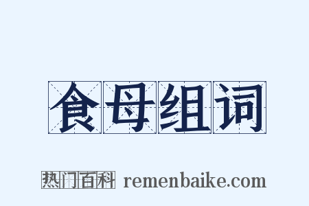 食母组词是什么意思的图片